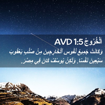 Picture 02 - اَلْخُرُوجُ 1:5 AVD - وَكَانَتْ جَمِيعُ نُفُوسِ - Bible Verse Picture