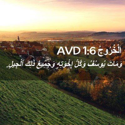 Picture 02 - اَلْخُرُوجُ 1:6 AVD - وَمَاتَ يُوسُفُ وَكُلُّ - Bible Verse Picture