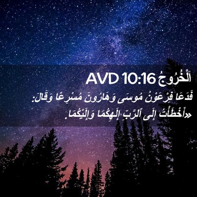 Picture 02 - اَلْخُرُوجُ 10:16 AVD - فَدَعَا فِرْعَوْنُ مُوسَى - Bible Verse Picture