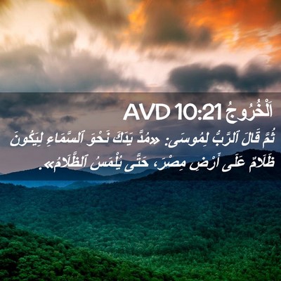 Picture 02 - اَلْخُرُوجُ 10:21 AVD - ثُمَّ قَالَ ٱلرَّبُّ - Bible Verse Picture