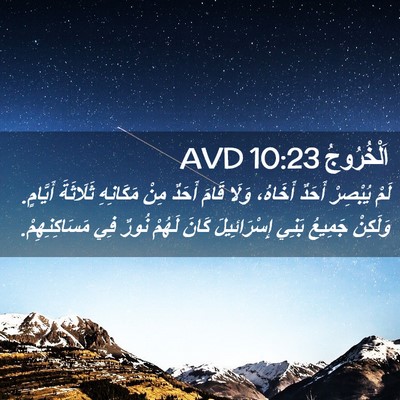 Picture 02 - اَلْخُرُوجُ 10:23 AVD - لَمْ يُبْصِرْ أَحَدٌ - Bible Verse Picture