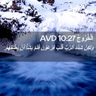 Picture 02 - اَلْخُرُوجُ 10:27 AVD - وَلَكِنْ شَدَّدَ ٱلرَّبُّ - Bible Verse Picture