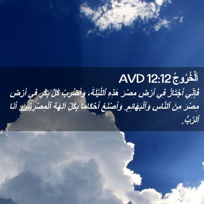 Picture 02 - اَلْخُرُوجُ 12:12 AVD - فَإِنِّي أَجْتَازُ فِي - Bible Verse Picture
