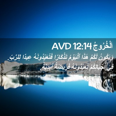 Picture 02 - اَلْخُرُوجُ 12:14 AVD - وَيَكُونُ لَكُمْ هَذَا - Bible Verse Picture