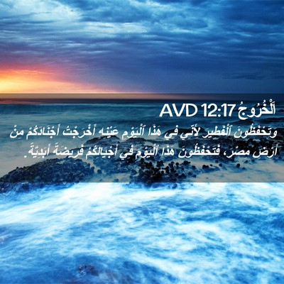 Picture 02 - اَلْخُرُوجُ 12:17 AVD - وَتَحْفَظُونَ ٱلْفَطِيرَ - Bible Verse Picture