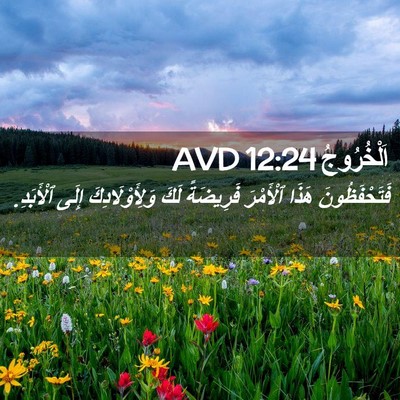 Picture 02 - اَلْخُرُوجُ 12:24 AVD - فَتَحْفَظُونَ هَذَا - Bible Verse Picture