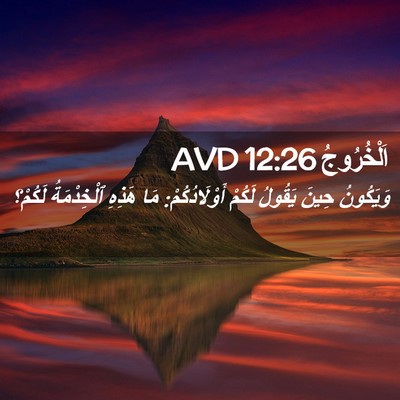 Picture 02 - اَلْخُرُوجُ 12:26 AVD - وَيَكُونُ حِينَ يَقُولُ - Bible Verse Picture