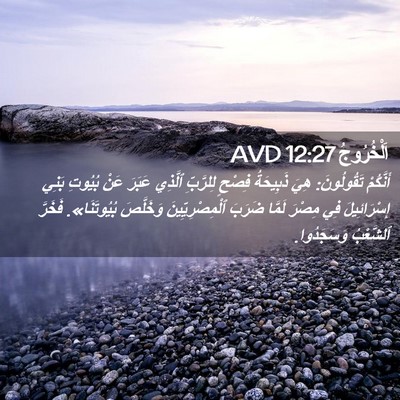 Picture 02 - اَلْخُرُوجُ 12:27 AVD - أَنَّكُمْ تَقُولُونَ: هِيَ - Bible Verse Picture