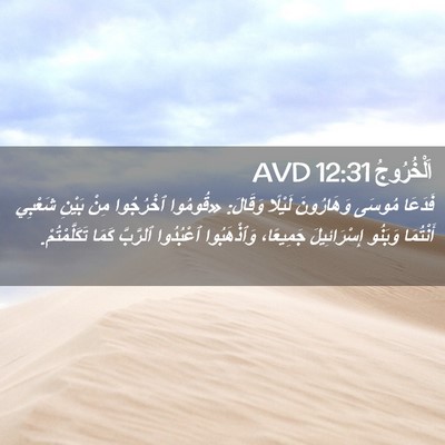 Picture 02 - اَلْخُرُوجُ 12:31 AVD - فَدَعَا مُوسَى وَهَارُونَ - Bible Verse Picture