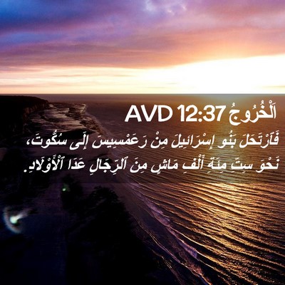 Picture 02 - اَلْخُرُوجُ 12:37 AVD - فَٱرْتَحَلَ بَنُو - Bible Verse Picture