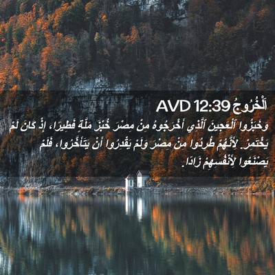 Picture 02 - اَلْخُرُوجُ 12:39 AVD - وَخَبَزُوا ٱلْعَجِينَ - Bible Verse Picture
