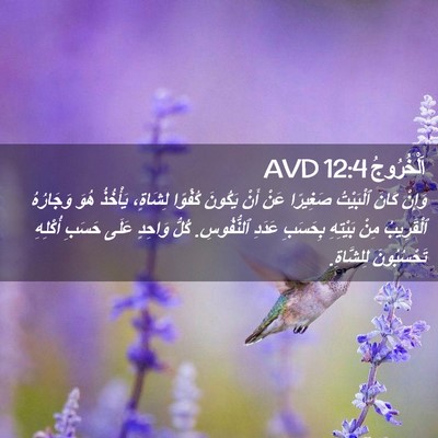 Picture 02 - اَلْخُرُوجُ 12:4 AVD - وَإِنْ كَانَ ٱلْبَيْتُ - Bible Verse Picture