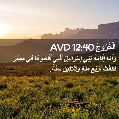 Picture 02 - اَلْخُرُوجُ 12:40 AVD - وَأَمَّا إِقَامَةُ بَنِي - Bible Verse Picture