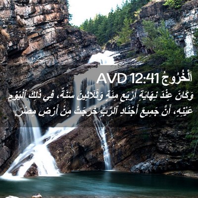 Picture 02 - اَلْخُرُوجُ 12:41 AVD - وَكَانَ عِنْدَ نِهَايَةِ - Bible Verse Picture