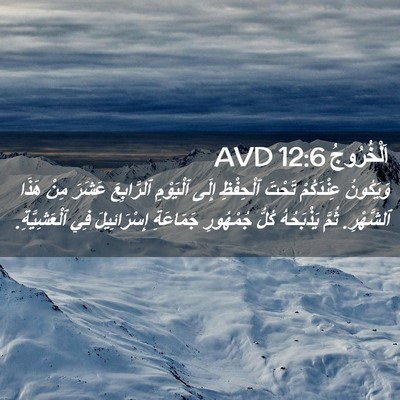 Picture 02 - اَلْخُرُوجُ 12:6 AVD - وَيَكُونُ عِنْدَكُمْ - Bible Verse Picture