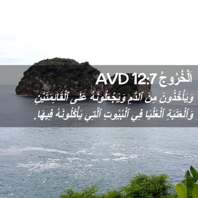 Picture 02 - اَلْخُرُوجُ 12:7 AVD - وَيَأْخُذُونَ مِنَ - Bible Verse Picture