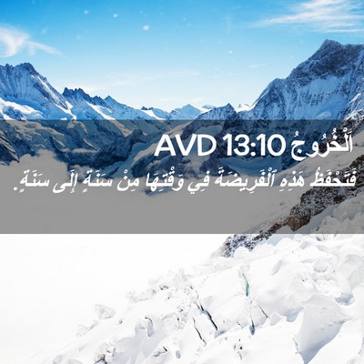 Picture 02 - اَلْخُرُوجُ 13:10 AVD - فَتَحْفَظُ هَذِهِ - Bible Verse Picture