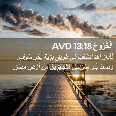Picture 02 - اَلْخُرُوجُ 13:18 AVD - فَأَدَارَ ٱللهُ ٱلشَّعْبَ - Bible Verse Picture