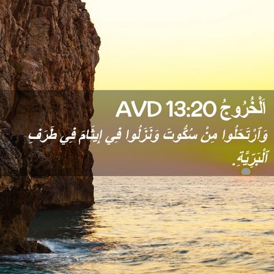 Picture 02 - اَلْخُرُوجُ 13:20 AVD - وَٱرْتَحَلُوا مِنْ - Bible Verse Picture