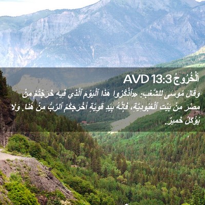 Picture 02 - اَلْخُرُوجُ 13:3 AVD - وَقَالَ مُوسَى لِلشَّعْبِ: - Bible Verse Picture