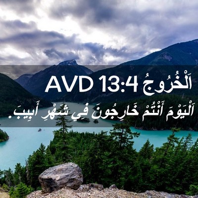 Picture 02 - اَلْخُرُوجُ 13:4 AVD - اَلْيَوْمَ أَنْتُمْ - Bible Verse Picture