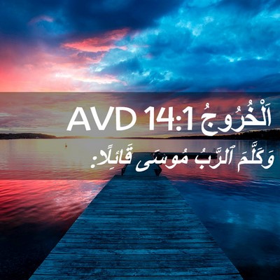 Picture 02 - اَلْخُرُوجُ 14:1 AVD - وَكَلَّمَ ٱلرَّبُ مُوسَى - Bible Verse Picture