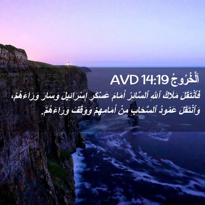 Picture 02 - اَلْخُرُوجُ 14:19 AVD - فَٱنْتَقَلَ مَلَاكُ ٱللهِ - Bible Verse Picture