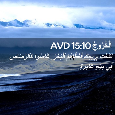 Picture 02 - اَلْخُرُوجُ 15:10 AVD - نَفَخْتَ بِرِيحِكَ - Bible Verse Picture