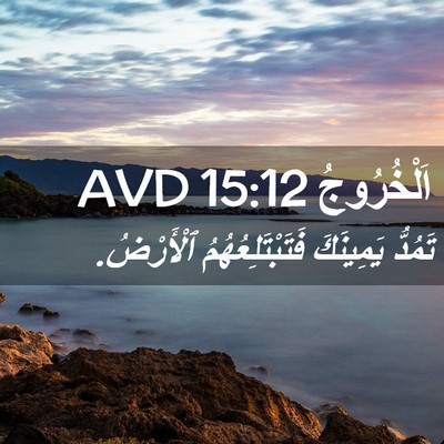 Picture 02 - اَلْخُرُوجُ 15:12 AVD - تَمُدُّ يَمِينَكَ - Bible Verse Picture