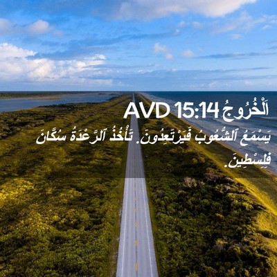 Picture 02 - اَلْخُرُوجُ 15:14 AVD - يَسْمَعُ ٱلشُّعُوبُ - Bible Verse Picture