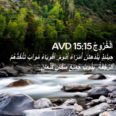 Picture 02 - اَلْخُرُوجُ 15:15 AVD - حِينَئِذٍ يَنْدَهِشُ - Bible Verse Picture