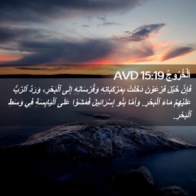Picture 02 - اَلْخُرُوجُ 15:19 AVD - فَإِنَّ خَيْلَ فِرْعَوْنَ - Bible Verse Picture
