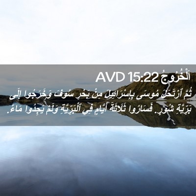 Picture 02 - اَلْخُرُوجُ 15:22 AVD - ثُمَّ ٱرْتَحَلَ مُوسَى - Bible Verse Picture