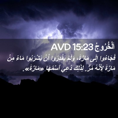 Picture 02 - اَلْخُرُوجُ 15:23 AVD - فَجَاءُوا إِلَى مَارَّةَ، - Bible Verse Picture