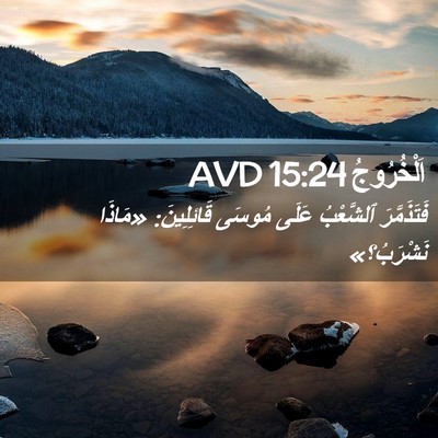 Picture 02 - اَلْخُرُوجُ 15:24 AVD - فَتَذَمَّرَ ٱلشَّعْبُ - Bible Verse Picture