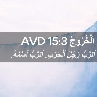 Picture 02 - اَلْخُرُوجُ 15:3 AVD - ٱلرَّبُّ رَجُلُ ٱلْحَرْبِ. - Bible Verse Picture