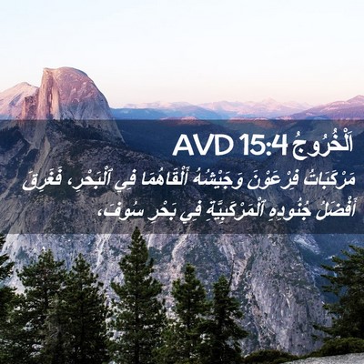 Picture 02 - اَلْخُرُوجُ 15:4 AVD - مَرْكَبَاتُ فِرْعَوْنَ - Bible Verse Picture