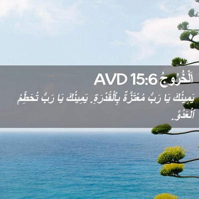 Picture 02 - اَلْخُرُوجُ 15:6 AVD - يَمِينُكَ يَا رَبُّ - Bible Verse Picture