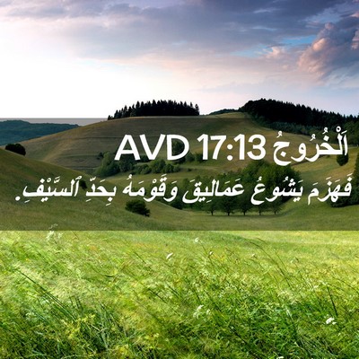 Picture 02 - اَلْخُرُوجُ 17:13 AVD - فَهَزَمَ يَشُوعُ - Bible Verse Picture