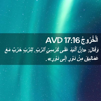Picture 02 - اَلْخُرُوجُ 17:16 AVD - وَقَالَ: «إِنَّ ٱلْيَدَ - Bible Verse Picture