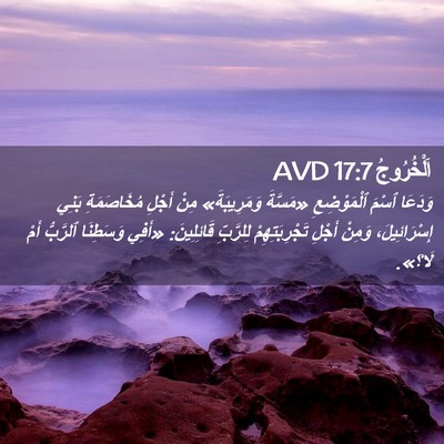 Picture 02 - اَلْخُرُوجُ 17:7 AVD - وَدَعَا ٱسْمَ ٱلْمَوْضِعِ - Bible Verse Picture