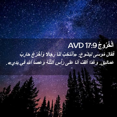 Picture 02 - اَلْخُرُوجُ 17:9 AVD - فَقَالَ مُوسَى لِيَشُوعَ: - Bible Verse Picture