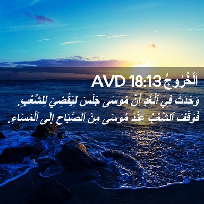 Picture 02 - اَلْخُرُوجُ 18:13 AVD - وَحَدَثَ فِي ٱلْغَدِ أَنَّ - Bible Verse Picture