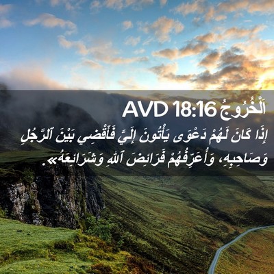 Picture 02 - اَلْخُرُوجُ 18:16 AVD - إِذَا كَانَ لَهُمْ دَعْوَى - Bible Verse Picture