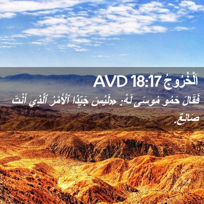 Picture 02 - اَلْخُرُوجُ 18:17 AVD - فَقَالَ حَمُو مُوسَى لَهُ: - Bible Verse Picture
