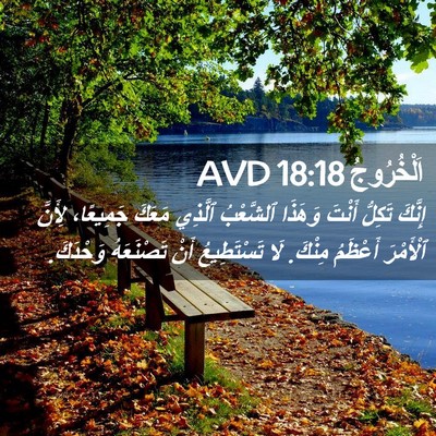 Picture 02 - اَلْخُرُوجُ 18:18 AVD - إِنَّكَ تَكِلُّ أَنْتَ - Bible Verse Picture