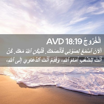 Picture 02 - اَلْخُرُوجُ 18:19 AVD - اَلْآنَ ٱسْمَعْ لِصَوْتِي - Bible Verse Picture