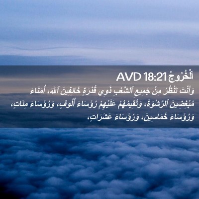 Picture 02 - اَلْخُرُوجُ 18:21 AVD - وَأَنْتَ تَنْظُرُ مِنْ - Bible Verse Picture