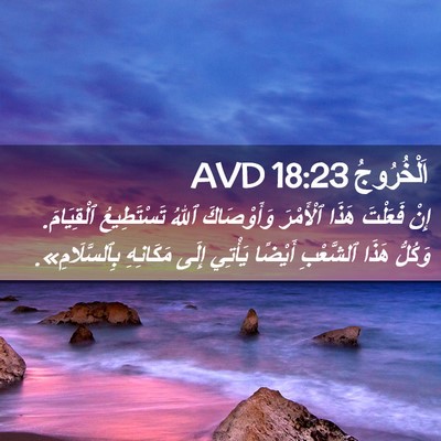 Picture 02 - اَلْخُرُوجُ 18:23 AVD - إِنْ فَعَلْتَ هَذَا - Bible Verse Picture