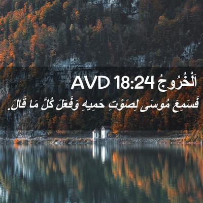 Picture 02 - اَلْخُرُوجُ 18:24 AVD - فَسَمِعَ مُوسَى لِصَوْتِ - Bible Verse Picture